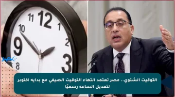 التوقيت الشتوي.. مصر تعتمد انتهاء التوقيت الصيفي مع بداية أكتوبر لتعديل الساعة رسميًا